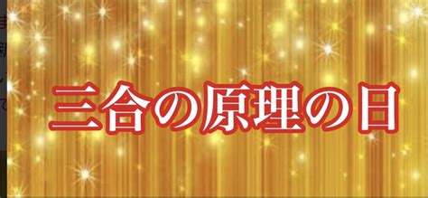 三合日|「三合の原理」の読み方を解説！どんなことをすると良い日？